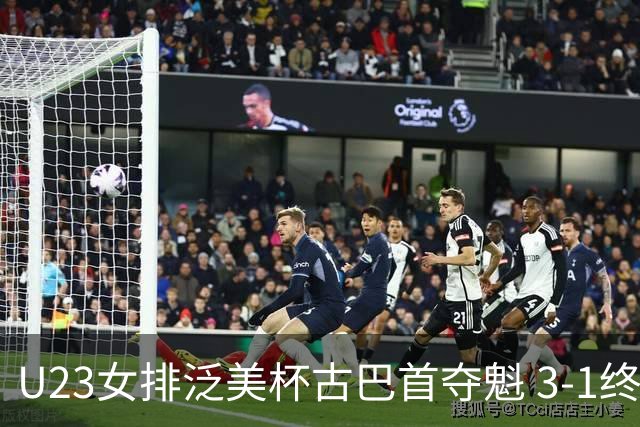 U23女排泛美杯古巴首夺魁 3-1终结多米尼加6连冠