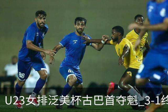 U23女排泛美杯古巴首夺魁 3-1终结多米尼加6连冠